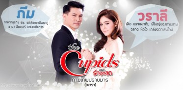 The Cupids บริษัทรักอุตลุด ตอน กามเทพปราบมาร (เคน ธีรเดช+ชมพู่ อารยา+หลุยส์ สก๊อตต์)